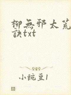 柳无邪太荒吞天诀txt