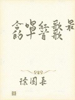 合唱红歌最好听的十首歌