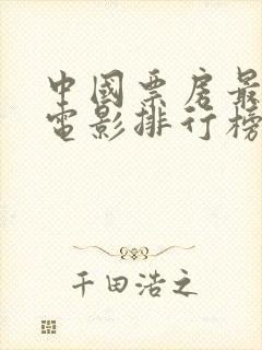 中国票房最高的电影排行榜前十名