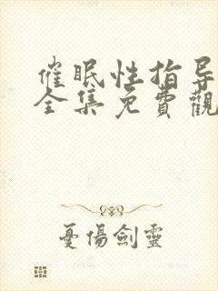 催眠性指导动漫全集免费观看