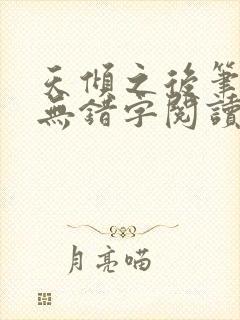 天倾之后笔趣阁无错字阅读全文