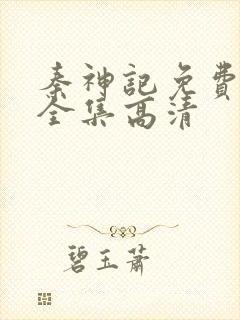 秦神记免费观看全集高清