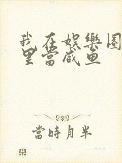 我在娱乐圈爽文里当咸鱼