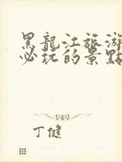 黑龙江旅游攻略必玩的景点推荐一下