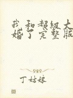 我和超级大佬隐婚了完整版阅读