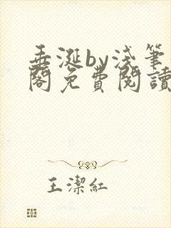 垂涎by浅笔趣阁免费阅读