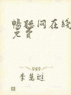 畅听网在线听书免费