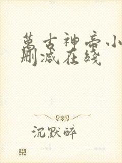 万古神帝小说无删减在线