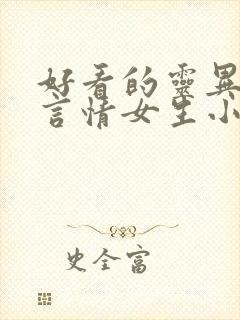 好看的灵异悬疑言情女生小说