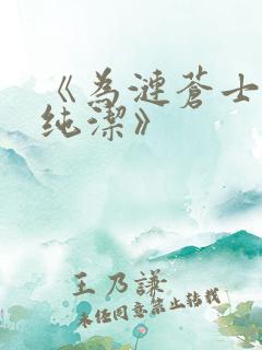 《为涟苍士献上纯洁》