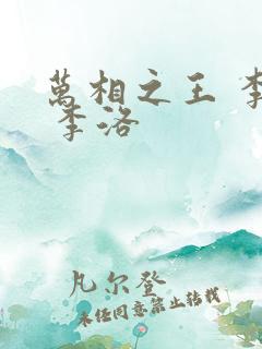 万相之王 李洛 李洛