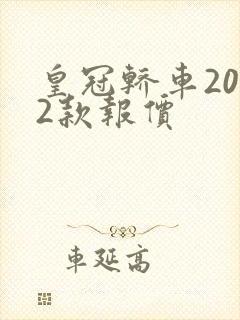 皇冠轿车2022款报价