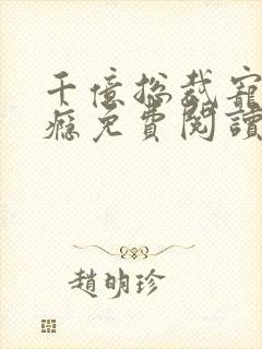 千亿总裁宠妻上瘾免费阅读全文