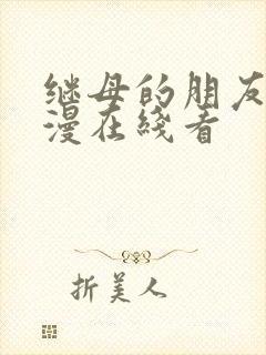 继母的朋友们韩漫在线看