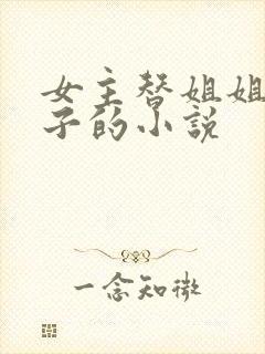 女主替姐姐怀孩子的小说