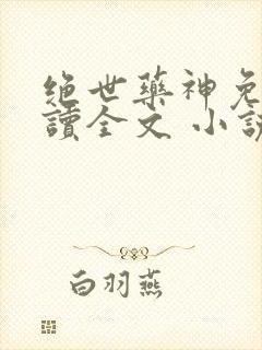 绝世药神免费阅读全文 小说