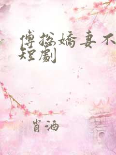 傅总娇妻不可欺短剧