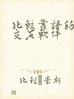 比较靠谱的同城交友软件