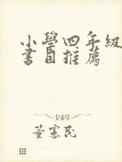 小学四年级必读书目推荐