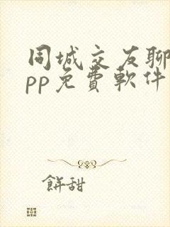 同城交友聊天app免费软件