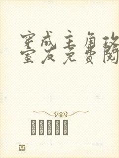 穿成主角攻受的室友免费阅读全文