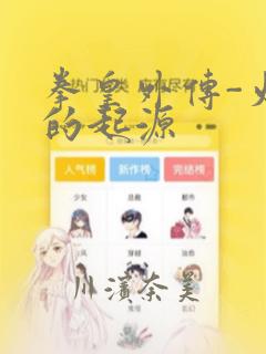 拳皇外传-火焰的起源