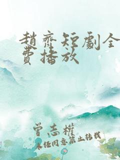 赵齐短剧全集免费播放