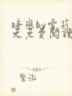 暗恋by雪莉全文免费阅读笔趣阁