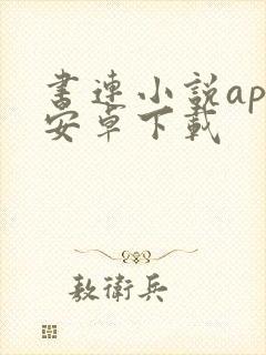 书连小说app安卓下载