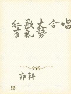 红歌大合唱歌曲有气势