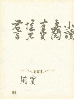 君侯有妻小说古言免费阅读无弹窗