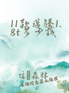 11款迈腾1.8t多少钱