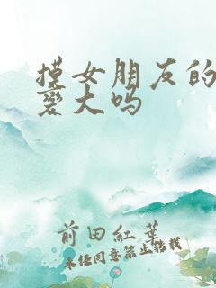 摸女朋友的胸会变大吗