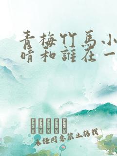 青梅竹马小说末晴和谁在一起