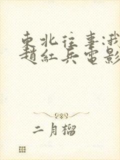 东北往事:我叫赵红兵电影