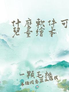 什么软件可以看儿童绘本