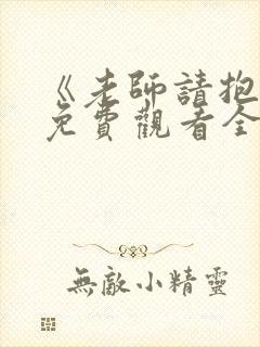 《老师请抱我》免费观看全集动漫