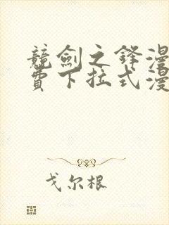 竞剑之锋漫画免费下拉式漫画