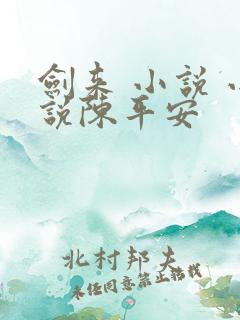 剑来 小说 小说陈平安