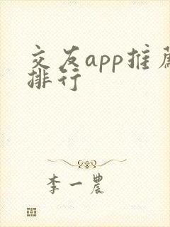 交友app推荐排行