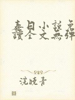 春日小说免费阅读全文无弹窗