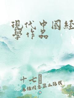 现代中国经典文学作品