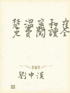 楚温宁和崔泽白免费阅读全文笔趣阁