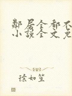 邻居全都不是人小说全文免费阅读