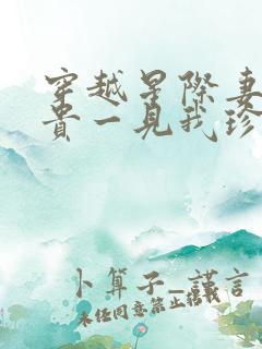 穿越星际妻荣夫贵一见我珍