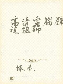 高清电脑壁纸魔道祖师