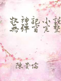 牧神记小说免费无弹窗完整版