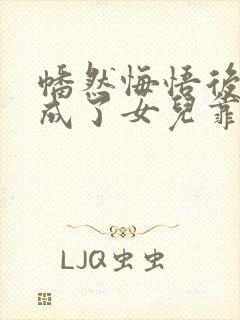 幡然悔悟后,我成了女儿靠山短剧免费观看