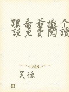 跟乔爷撒个娇小说免费阅读