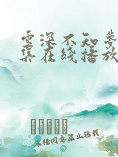 云深不知梦第8集在线播放